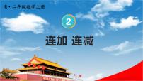 小學(xué)數(shù)學(xué)人教版二年級(jí)上冊(cè)連加、連減和加減混合教學(xué)ppt課件