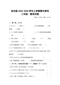 河南省周口市扶沟县2023-2024学年二年级上学期期中数学试题