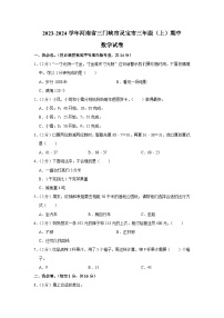 河南省三门峡市灵宝市2023-2024学年三年级上学期期中数学试卷