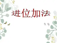 西師大版一年級(jí)上冊(cè)《進(jìn)位加法》PPT課件