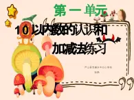 西師版數(shù)學(xué)《10以內(nèi)加減練習(xí)一》課件