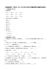 河南省南阳市（邓州市）2021-2022学年三年级下学期数学期中质量评估卷试卷