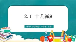 人教版數(shù)學一下2.1《十幾減9》課件+教學設計+同步練習