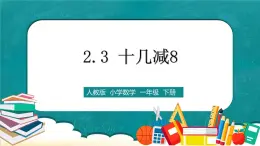 人教版數(shù)學一下2.3《十幾減8》課件+教學設計+同步練習