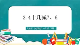 人教版數(shù)學一下2.4《十幾減7、6》課件+教學設計+同步練習