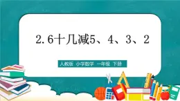 人教版數(shù)學一下2.6《十幾減5、4、3、2》課件+教學設計+同步練習