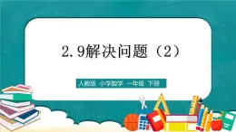 人教版數(shù)學一下2.9《解決問題（2）》課件+教學設(shè)計+同步練習