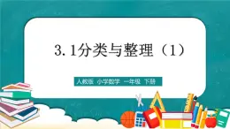 人教版數(shù)學一下3.1《分類與整理（1）》課件+教學設計+同步練習
