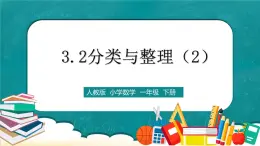 人教版數(shù)學一下3.2《分類與整理（2）》課件+教學設計+同步練習