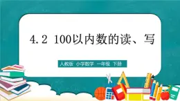 人教版數(shù)學一下4.2《100以內(nèi)數(shù)的讀、寫》課件+教學設計+同步練習