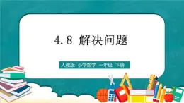 人教版數(shù)學一下4.8《解決問題》課件+教學設計+同步練習