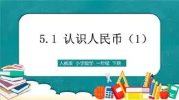 人教版數(shù)學一下5.1《認識人民幣（1）》課件+教學設計+同步練習