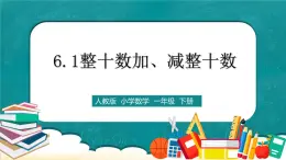 人教版數(shù)學一下6.1《整十數(shù)加、減整十數(shù)》課件+教學設計+同步練習