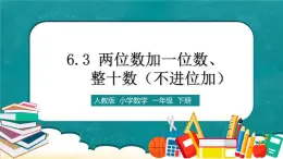 人教版數(shù)學一下6.3《兩位數(shù)加一位數(shù)、整十數(shù)（不進位加）》課件+教學設計+同步練習