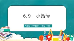 人教版數(shù)學一下6.9《小括號》課件+教學設計+同步練習