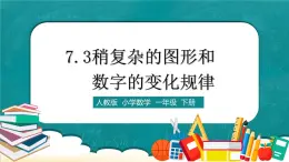 人教版數(shù)學一下7.3《稍復雜的圖形和數(shù)字的變化規(guī)律》課件+教學設計+同步練習
