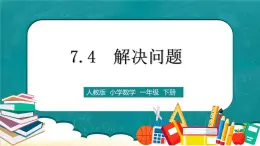 人教版數(shù)學一下7.4《解決問題》課件+教學設(shè)計+同步練習
