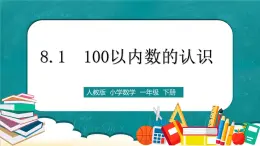 人教版數(shù)學一下8.1《100以內(nèi)數(shù)的認識》課件+教學設計+同步練習