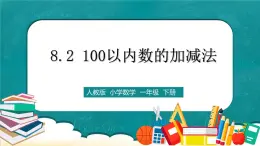 人教版數(shù)學一下8.2《100以內(nèi)數(shù)的加減法》課件+教學設計+同步練習