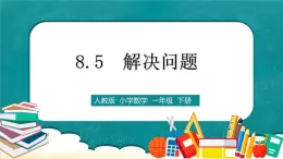 人教版數(shù)學一下8.5《解決問題》課件+教學設計+同步練習