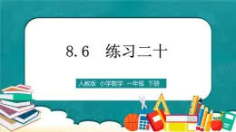 人教版數(shù)學一下8.6《練習二十》課件+同步練習