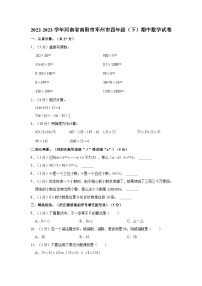 2022-2023学年河南省南阳市邓州市四年级（下）期中数学试卷