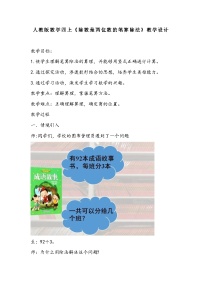 小學(xué)數(shù)學(xué)筆算除法教學(xué)設(shè)計(jì)及反思
