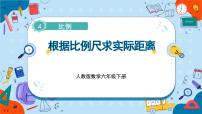 小學(xué)數(shù)學(xué)人教版六年級(jí)下冊(cè)比例尺優(yōu)秀課件ppt