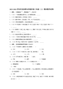 2023-2024学年河北省邢台市临西县三年级（上）期末数学试卷