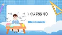 數學六年級下冊稅率優(yōu)秀ppt課件