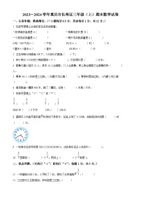 2023-2024学年重庆市长寿区人教版三年级上册期末考试数学试卷（原卷版+解析版）
