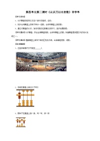 蘇教版二年級(jí)下冊(cè)四 認(rèn)識(shí)萬(wàn)以內(nèi)的數(shù)第三課時(shí)導(dǎo)學(xué)案
