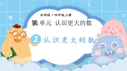 北師大版小學(xué)數(shù)學(xué)四上第一單元第二課時(shí)《認(rèn)識(shí)更大的數(shù)》課件+教案