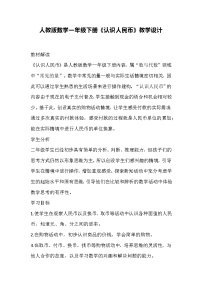 小學(xué)數(shù)學(xué)人教版一年級下冊認(rèn)識人民幣教案