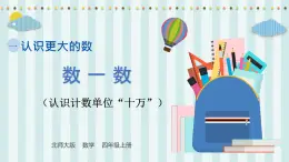 【核心素養(yǎng)】北師大版小學(xué)數(shù)學(xué)四年級上冊 1《數(shù)一數(shù)》課件+教案