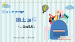 【核心素養(yǎng)】北師大版小學(xué)數(shù)學(xué)四年級上冊4 《國土面積》課件+教案