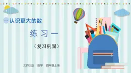 【核心素養(yǎng)】北師大版小學(xué)數(shù)學(xué)四年級上冊7《練習(xí)一》課件+教案