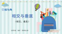 【核心素養(yǎng)】北師大版小學(xué)數(shù)學(xué)四年級上冊2《相交與垂直》課件+教案