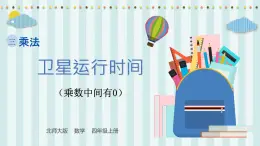 【核心素養(yǎng)】北師大版小學(xué)數(shù)學(xué)四年級上冊2《衛(wèi)星運行時間》課件+教案