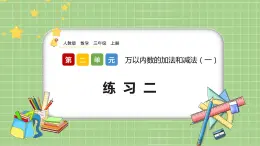 人教版數(shù)學(xué)三上 2.3《練習(xí)二》課件+同步練習(xí)
