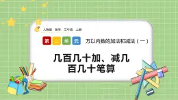 人教版數(shù)學(xué)三上 2.4《幾百幾十加、減幾百幾十筆算》課件+教案+同步練習(xí)