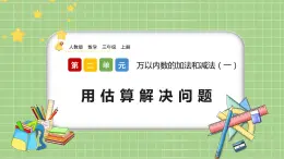 人教版數(shù)學(xué)三上 2.5《用估算解決問題》課件+教案+同步練習(xí)