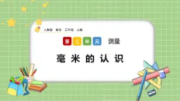 人教版數(shù)學(xué)三上 3.1《毫米的認(rèn)識》課件+教案+同步練習(xí)