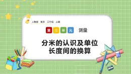 人教版數(shù)學(xué)三上 3.2《分米的認(rèn)識及長度單位間的換算》課件+教案+同步練習(xí)