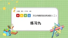 人教版數(shù)學(xué)三上 4.2.4《練習(xí)九》課件+同步練習(xí)