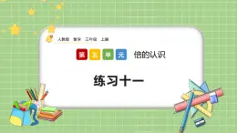 人教版數(shù)學(xué)三上 5.4《練習(xí)十一》課件+同步練習(xí)
