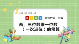 人教版數(shù)學(xué)三上 6.2.2《兩、三位數(shù)乘一位數(shù)（一次進位）的筆算》課件+教案+同步練習(xí)