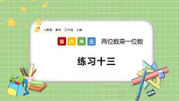 人教版數(shù)學(xué)三上 6.2.4《練習(xí)十三》課件+同步練習(xí)