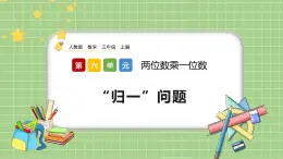 人教版數(shù)學(xué)三上 6.2.8《“歸一”問題》課件+同步練習(xí)
