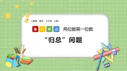 人教版數(shù)學(xué)三上 6.2.9《“歸總”問題》課件+同步練習(xí)